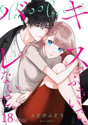 キスでふさいで、バレないで。 18