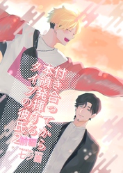 付き合ってから本領発揮するタイプの彼氏(2) 前編