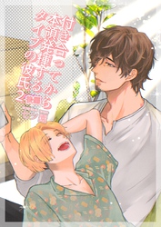 付き合ってから本領発揮するタイプの彼氏(2) 後編