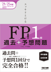 2024-2025年版 スッキリとける過去＋予想問題 FP技能士1級 学科基礎・応用対策