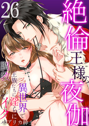 絶倫王様の夜伽～異世界で王族たちに淫らに調教されてイク26
