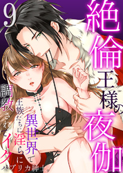 絶倫王様の夜伽～異世界で王族たちに淫らに調教されてイク9