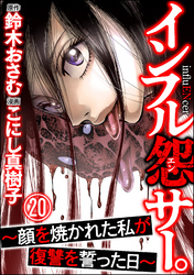 インフル怨サー。 ～顔を焼かれた私が復讐を誓った日～（分冊版）　【第20話】