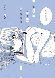 全部失っても、君だけは　分冊版（５）