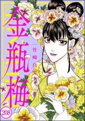 まんがグリム童話 金瓶梅（分冊版）　【第208話】