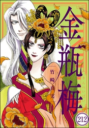 まんがグリム童話 金瓶梅（分冊版）　【第212話】