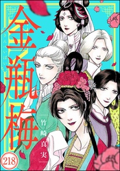 まんがグリム童話 金瓶梅（分冊版）　【第218話】