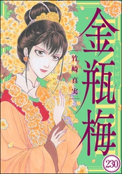 まんがグリム童話 金瓶梅（分冊版）　【第230話】