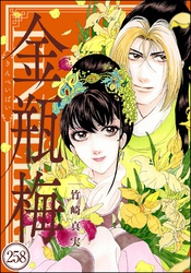 まんがグリム童話 金瓶梅（分冊版）　【第258話】