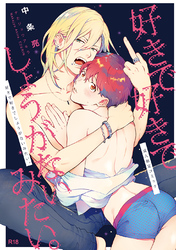 好きで好きでしょうがないみたい。