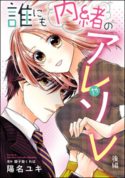 誰にも内緒のアレやソレ(単話版) 【後編】