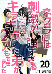 ネクラには刺激が強すぎるキラキラした弟が２人もできました 20巻