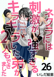 ネクラには刺激が強すぎるキラキラした弟が２人もできました 26巻