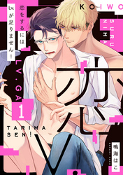 恋をするにはLv.が足りません!【単話版】