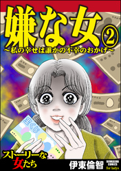 嫌な女～私の幸せは誰かの不幸のおかげ～　（2）