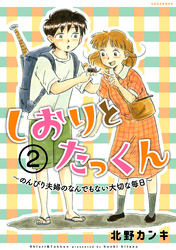 しおりとたっくん　分冊版（２）