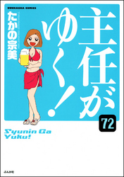 主任がゆく！（分冊版）　【第72話】