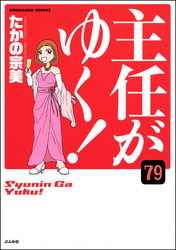 主任がゆく！（分冊版）　【第79話】