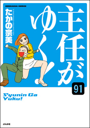 主任がゆく！（分冊版）　【第91話】