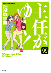 主任がゆく！（分冊版）　【第99話】