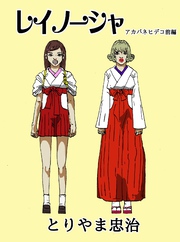 レイノーシャ  3  アカバネヒデコ前編