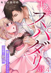 再会スパダリ婚　愛したがりなハーフは24時間…絶倫。(4)