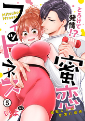 【ピュール】とろけて発情！？蜜恋フィットネス～猛獣カレの甘濡れ指導～5