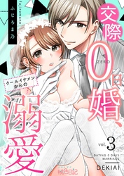 交際0日婚、クールイケメンからの溺愛 3