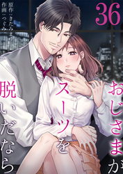 おじさまがスーツを脱いだなら36