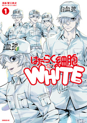 はたらく細胞ＷＨＩＴＥ