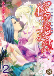 後宮恋譚～皇帝陛下の甘蜜姫～【分冊版】2