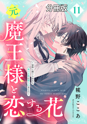元魔王様と恋する花～家族に捨てられたら魔の王族に娶られました～　分冊版（１１）