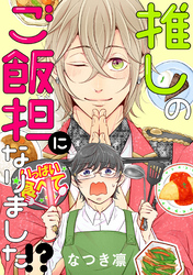 推しのご飯担になりました！？ 分冊版 3