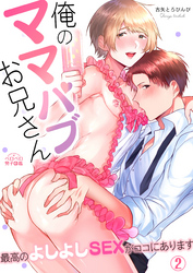 俺のママパブお兄さん～最高のよしよしSEXがココにあります～(2)