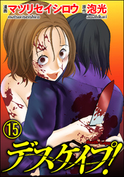 デスケイプ！（分冊版）　【第15話】