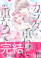 カラダ、重ねて、重なって（８）　【電子限定 アンリ×英二 家のベッドで甘くいちゃいちゃ描きおろしマンガ収録】