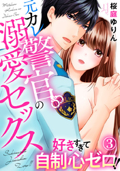 好きすぎて自制心ゼロ！！ 元カレ警官の溺愛セックス 3巻