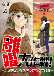 離婚大作戦！〜不倫夫よ、首を洗って待っていろ〜（4）