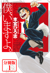 僕、いますよ。【分冊版】