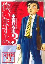 僕、いますよ。【分冊版】 23