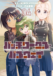 パッチワークス・パスウェイ（４）【電子限定特典ペーパー付き】