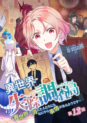 異世界失踪調査局 ～異世界へ消えた人たちにもなにやら事情があるようです～ 第12話
