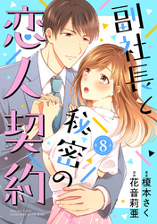 副社長と秘密の恋人契約【分冊版】8話