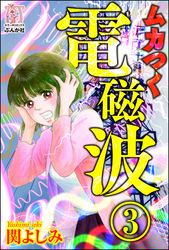 ムカつく電磁波（分冊版）　【第3話】