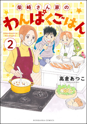 柴崎さん家のわんぱくごはん（分冊版）　【第2話】