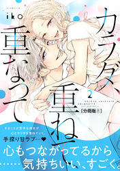 カラダ、重ねて、重なって　分冊版（７）