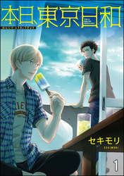 本日、東京日和（分冊版）