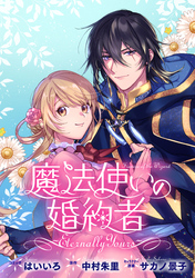 魔法使いの婚約者 ～Eternally Yours～　連載版: 35