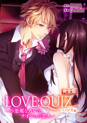 完全版 LOVE：QUIZ ～小悪魔なカレは、ナイショの恋人～ ハヅキ編【完全版限定特典付き】