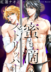 蜜も滴るストリッパー（3）